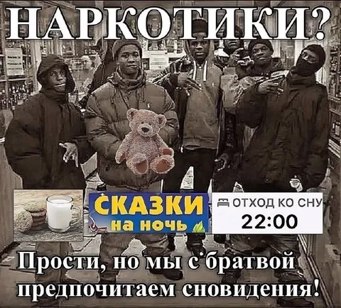 Наркотики? Сказки на ночь