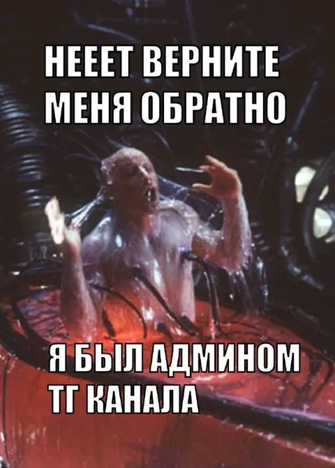 Админ телеграм-канала превращается в монстра