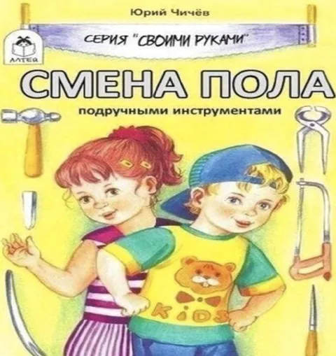 Смена пола подручными инструментами