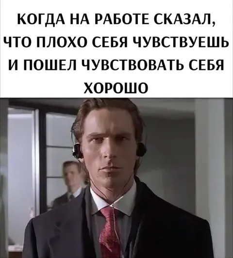 Когда почувствовал себя хорошо