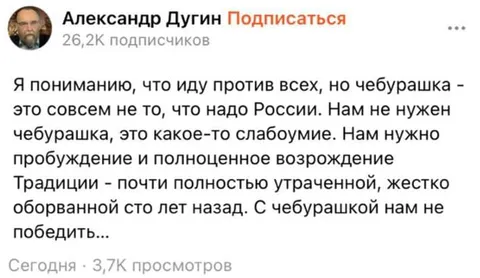 Дугин отменяет Чебурашку
