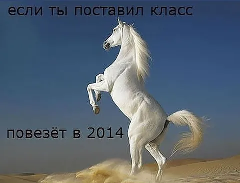 Если поставил класс — повезёт