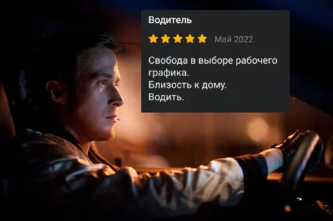 Водитель с пятью звёздами