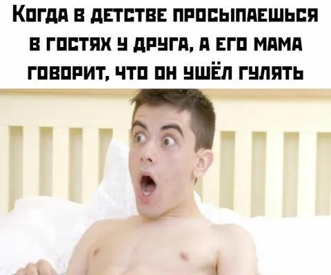 Когда друг внезапно просыпается