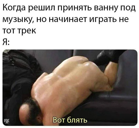 Когда включили не тот трек