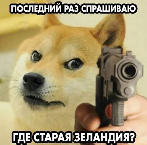 Последний раз спрашиваю про Зеландию