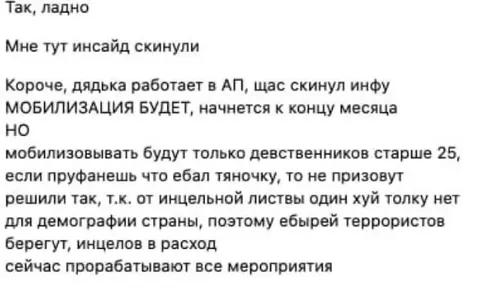 Инсайд про мобилизацию девственников