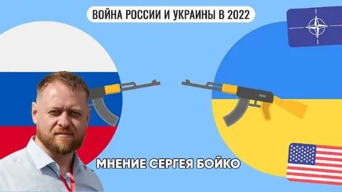 Мнение Сергея Бойко о войне