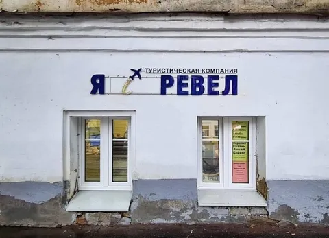 Туристическая компания «Я ревел»