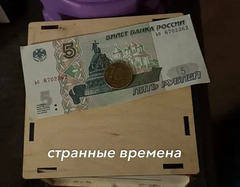 Странные времена с пятирублёвой купюрой
