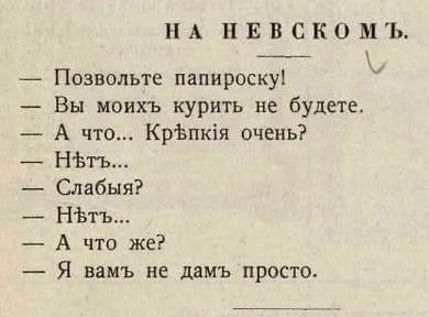 Я вамъ не дамъ папироску