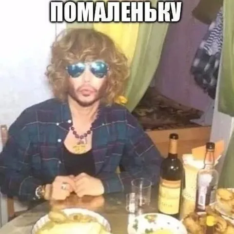 ПОМАЛЕНЬКУ за праздничным столом