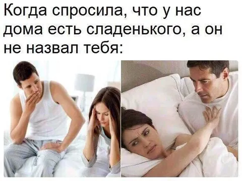 Когда он не назвал тебя сладенькой