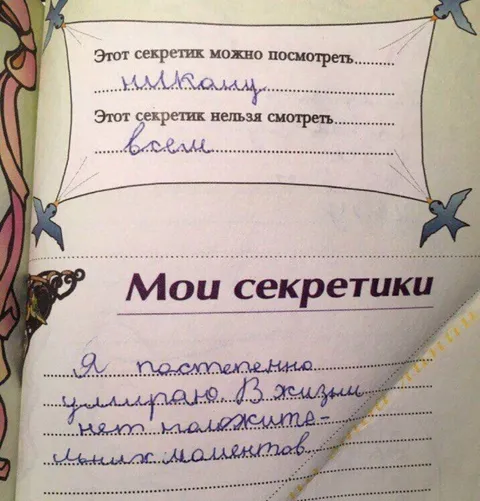 Мои секретики