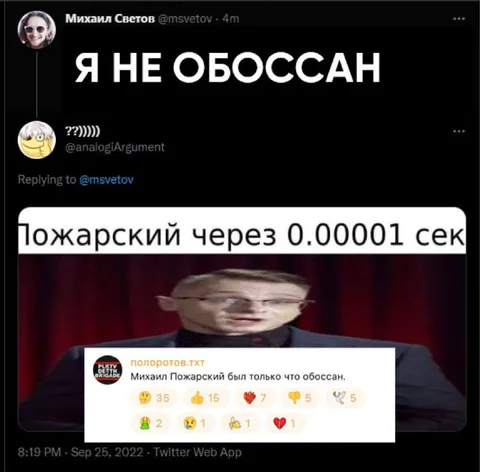 Я не обоссан — Пожарский