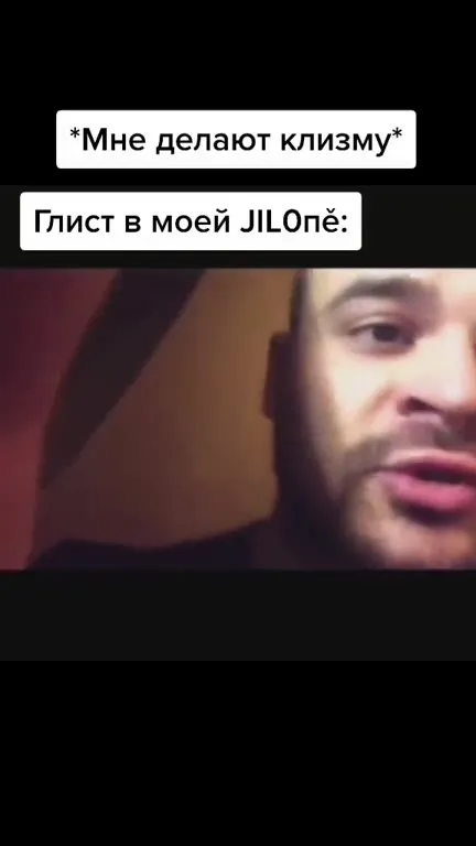 Глист в моей JILОпе