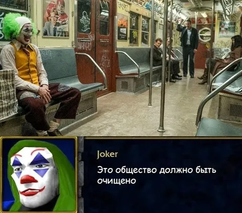 Джокер очищает общество