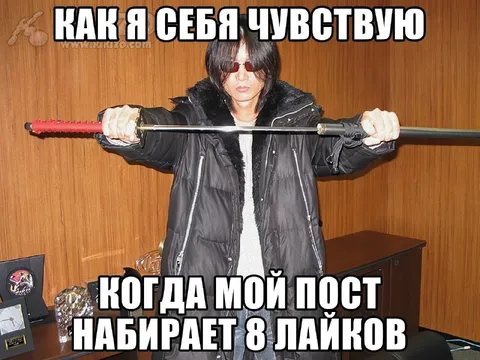 Как я себя чувствую после 8 лайков