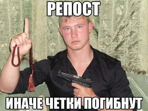 Репост или четки погибнут