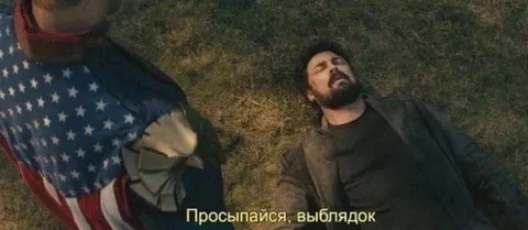 Просыпайся, выблядок