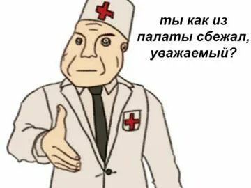 Ты как из палаты сбежал
