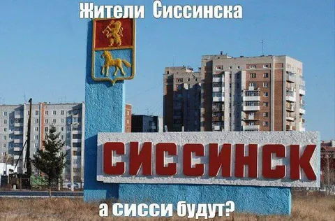 Жители Сисинска и сисси