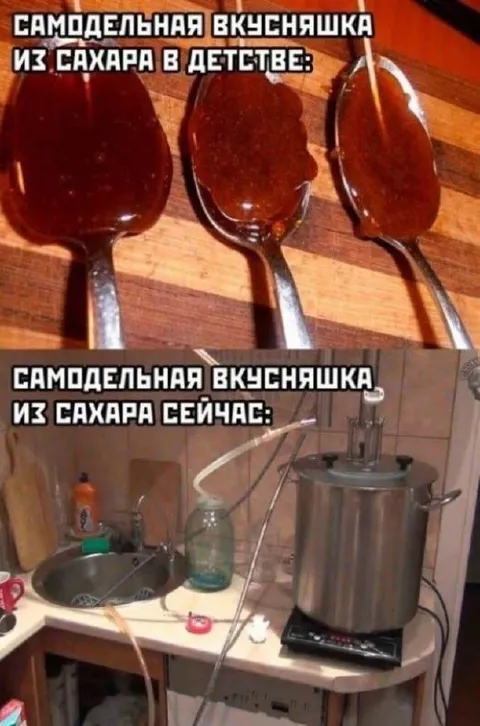 Самодельная вкусняшка тогда и сейчас