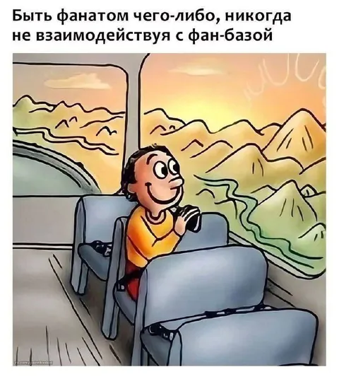 Фанат без связи с фан-базой