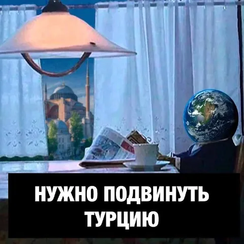 Нужно подвинуть Турцию