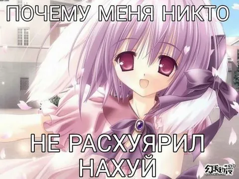 Почему меня никто не расхуярил