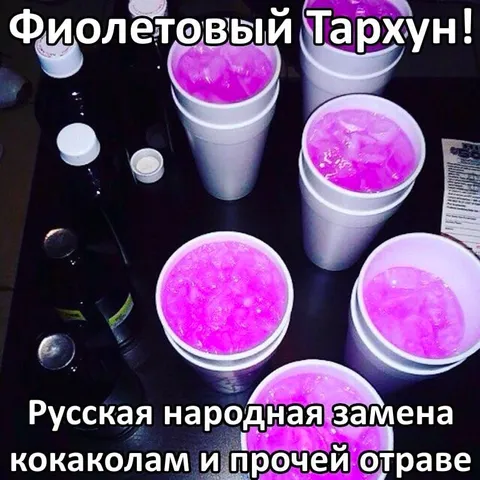 Фиолетовый Тархун вместо колы