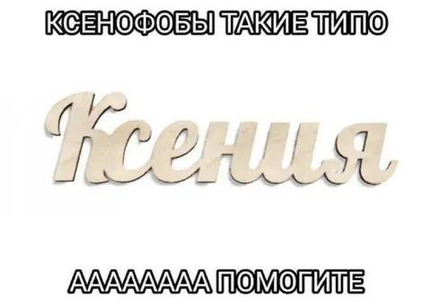 Ксенофобы такие типа Ксения