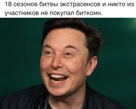 Илон Маск смеётся над биткоином