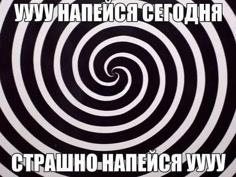 Уууу напейся сегодня