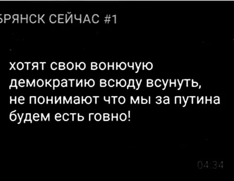 Брянск за Путина будет есть говно