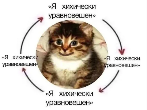 Я хихически уравновешен