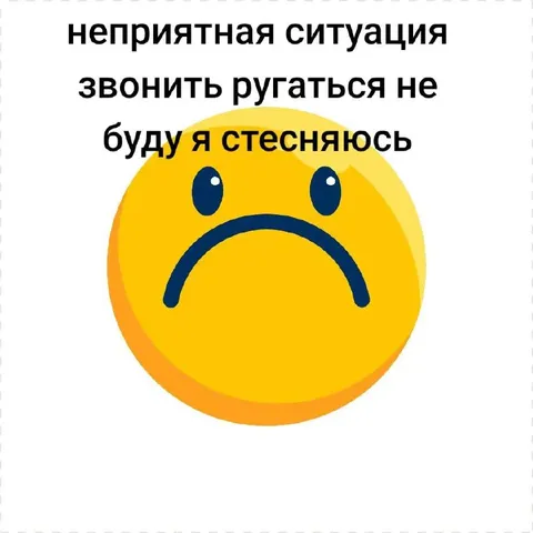 Неприятная ситуация и звонок