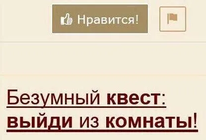 Безумный квест: выйди из комнаты