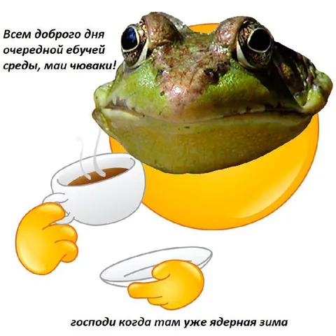 Когда уже ядерная зима