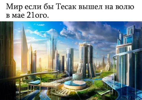 Мир если бы Тесак вышел на волю