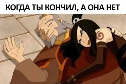 Когда ты кончил, а она нет