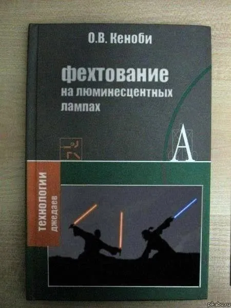 Фехтование на люминесцентных лампах