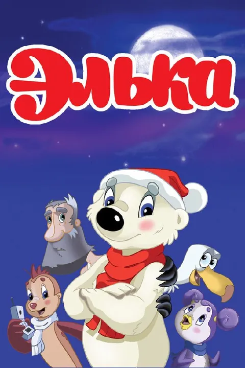 Элька и друзья на фоне луны