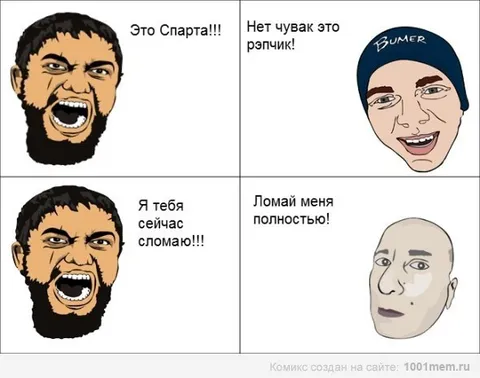 Это Спарта, это рэпчик