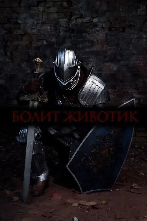 Болит животик у рыцаря