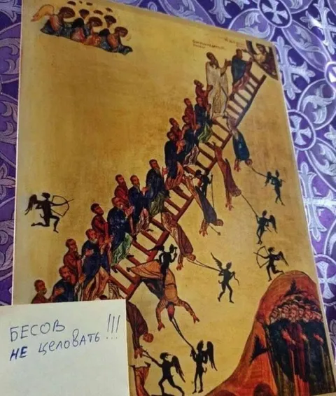 Бесов не целовать
