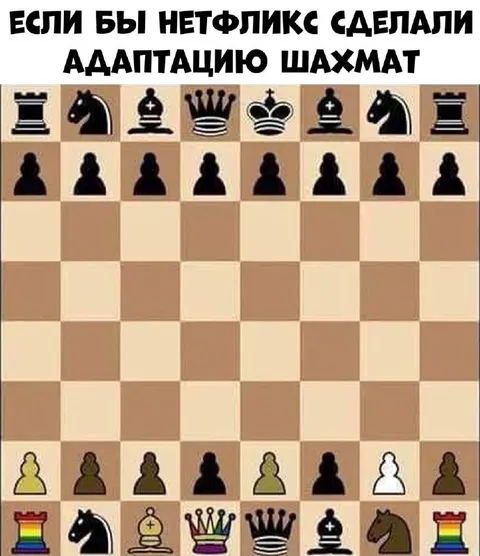 Если бы Netflix экранизировал шахматы