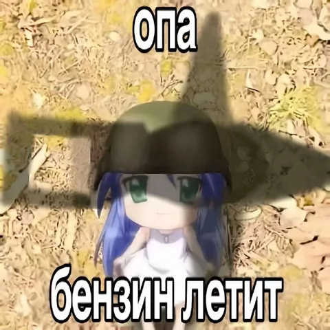 Опа, бензин летит