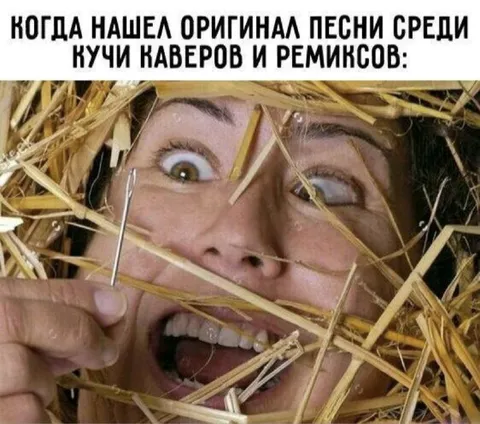 Оригинал среди каверов и ремиксов