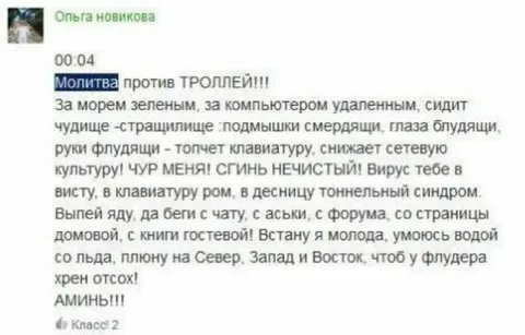 Молитва против троллей